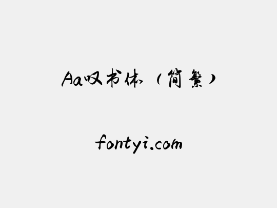 Aa叹书体（简繁）
