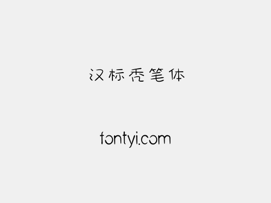 汉标秃笔体
