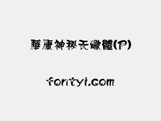 華康神秘天蠍體(P)