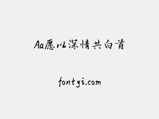 Aa愿以深情共白首
