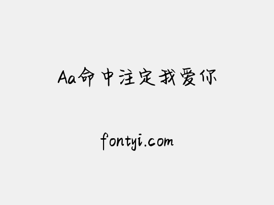 Aa命中注定我爱你