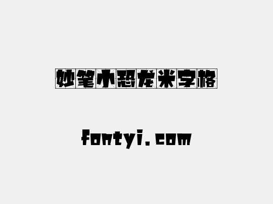 妙笔小恐龙米字格