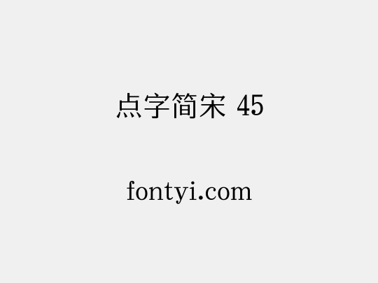 点字简宋 45