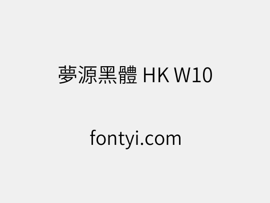 夢源黑體 HK W10