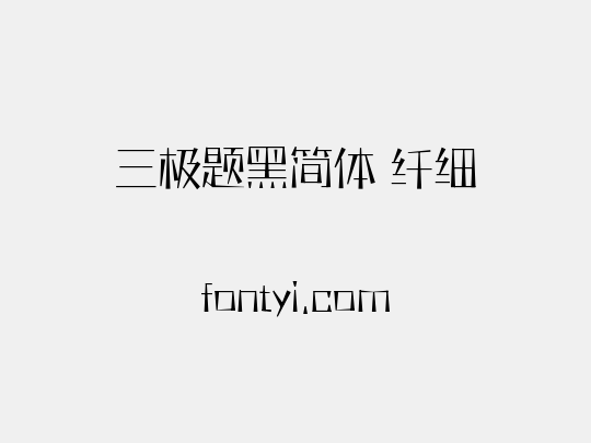 三极题黑简体 纤细