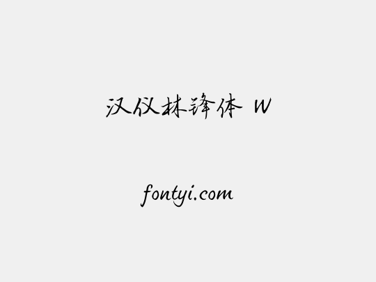 汉仪林锋体 W