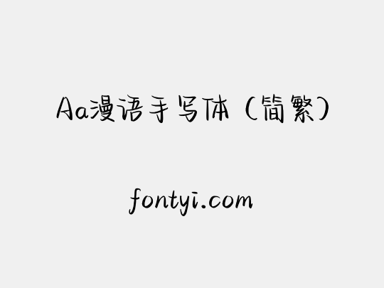 Aa漫语手写体（简繁）