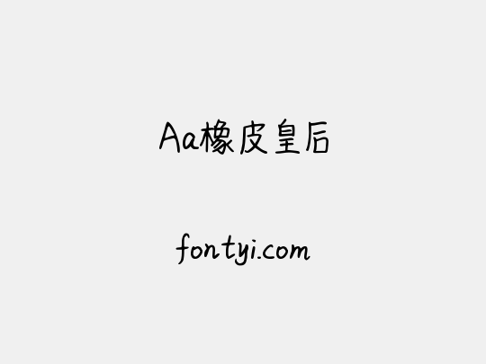 Aa橡皮皇后
