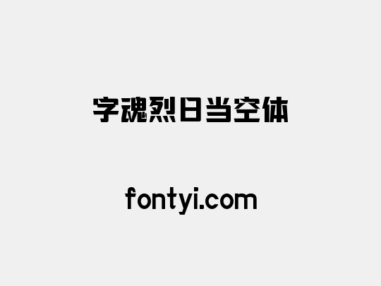字魂烈日当空体