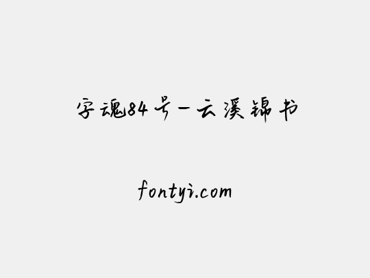 字魂84号-云溪锦书