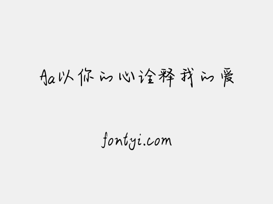 Aa以你的心诠释我的爱