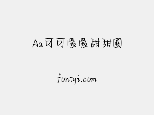 Aa可可爱爱甜甜圈