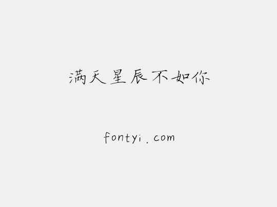 满天星辰不如你