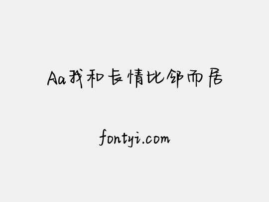 Aa我和长情比邻而居