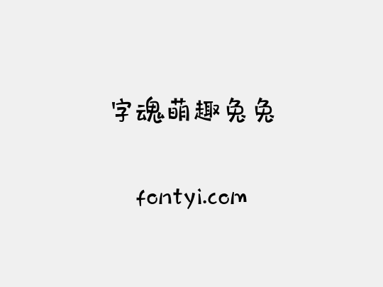 字魂萌趣兔兔