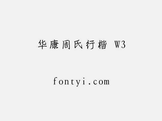 华康周氏行楷 W3
