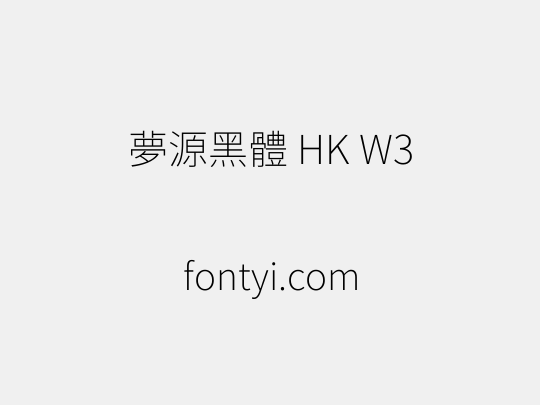 夢源黑體 HK W3