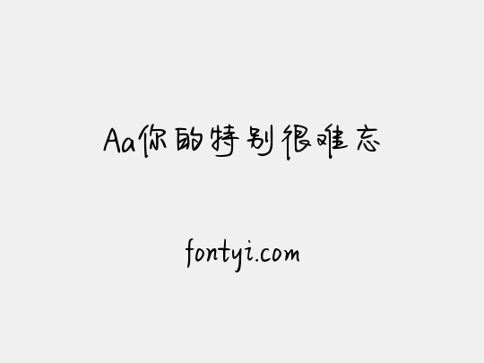 Aa你的特别很难忘