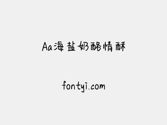 Aa海盐奶酪情酥