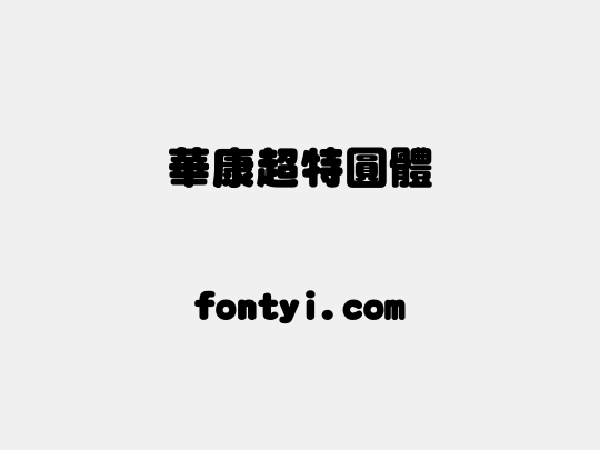 華康超特圓體