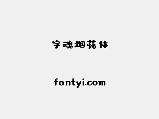 字魂烟花体