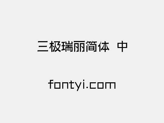 三极瑞丽简体 中