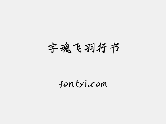 字魂飞羽行书