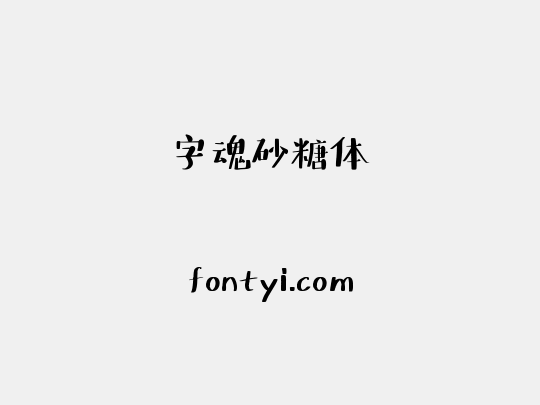 字魂砂糖体