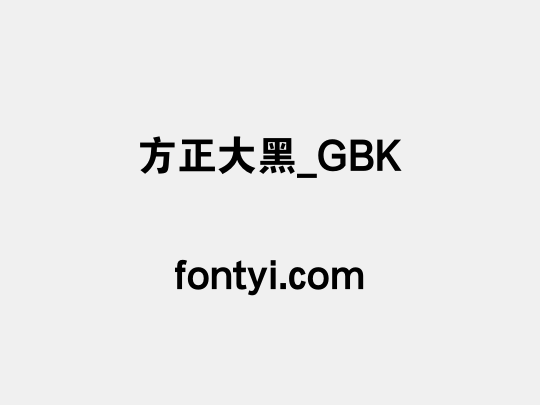 方正大黑_GBK