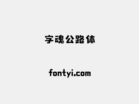 字魂公路体