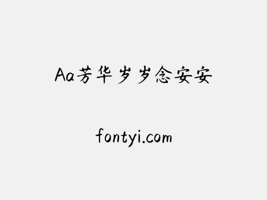 Aa芳华岁岁念安安