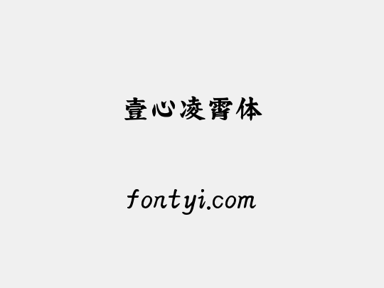 壹心凌霄体