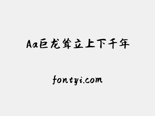 Aa巨龙耸立上下千年