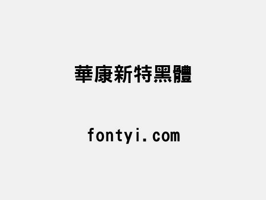 華康新特黑體