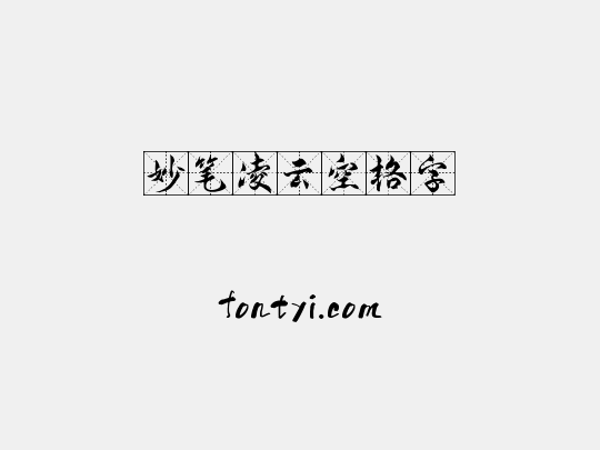 妙笔凌云空格字