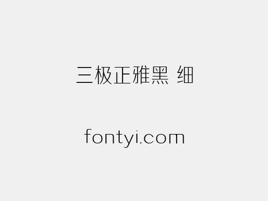 三极正雅黑 细