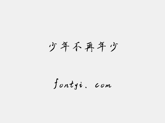 少年不再年少