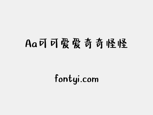 Aa可可爱爱奇奇怪怪