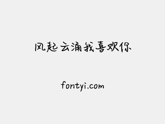 风起云涌我喜欢你