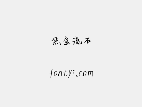 焦金流石
