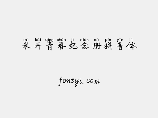 米开青春纪念册拼音体