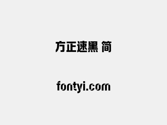 方正速黑 简