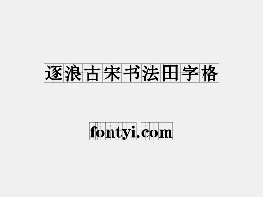 逐浪古宋书法田字格