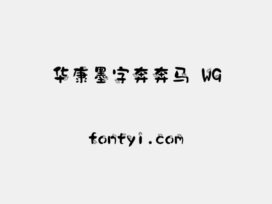 华康墨字奔奔马 W9