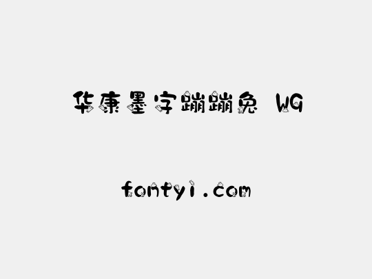 华康墨字蹦蹦兔 W9