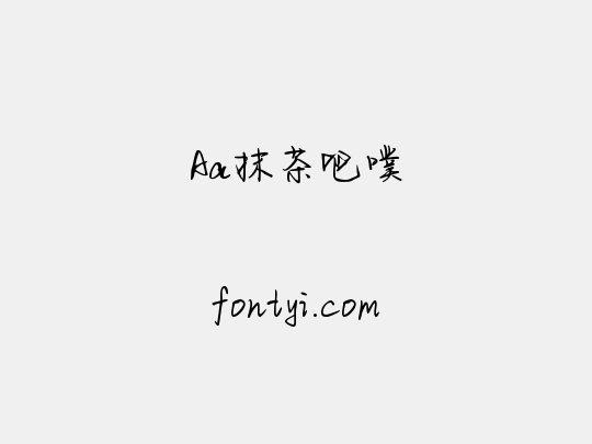 Aa抹茶吧噗