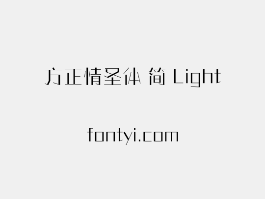 方正情圣体 简 Light