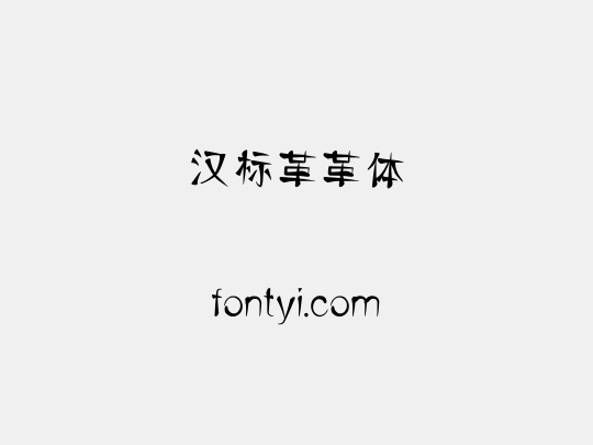 汉标革革体