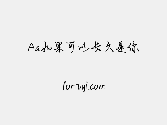 Aa如果可以长久是你