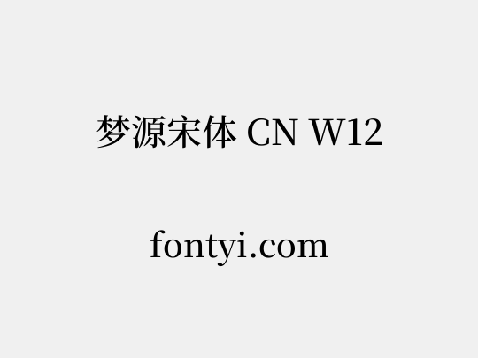 梦源宋体 CN W12